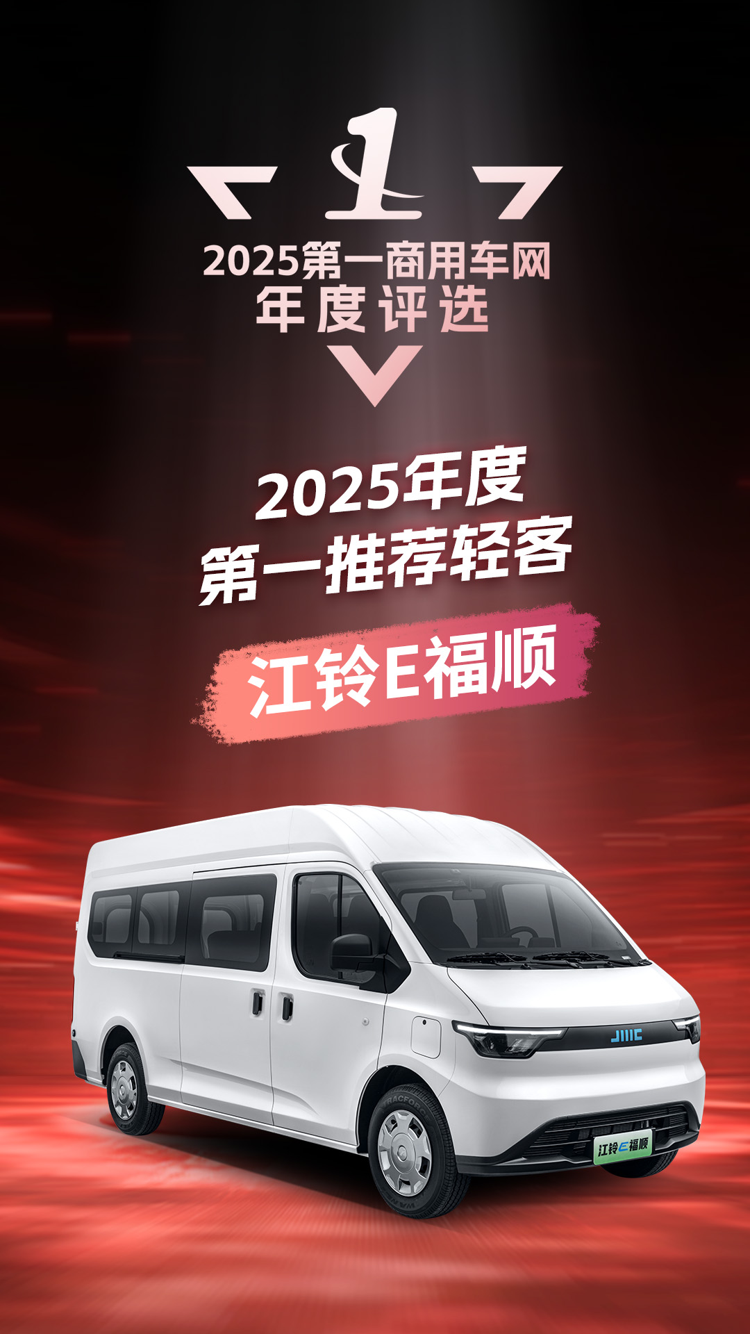 江铃E福顺获“2025年度第一推荐轻客”大奖2.png