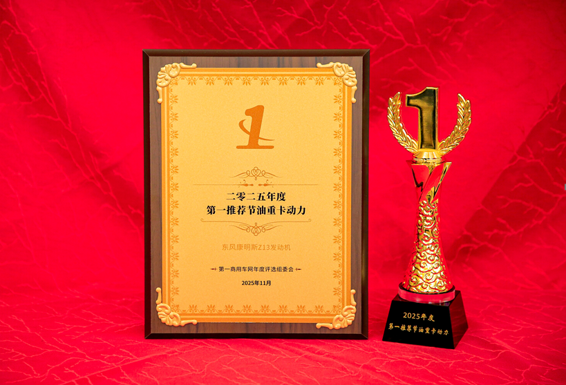 东康Z13获“年度第一推荐节油重卡动力”大奖.png