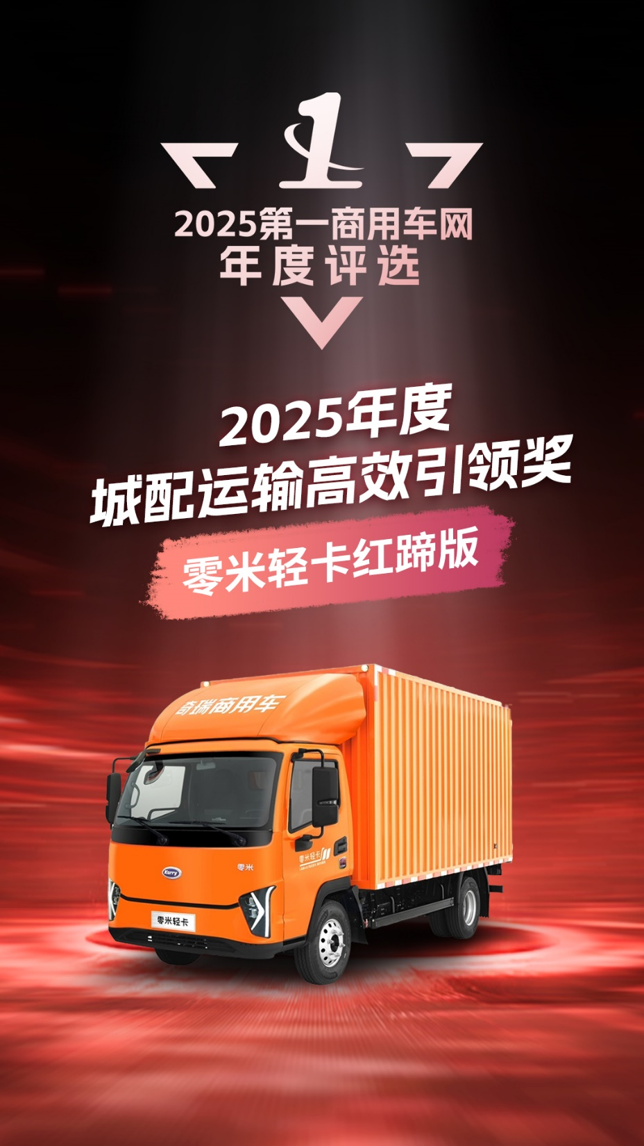 零米轻卡红蹄版斩获“2025年度城配运输高效引领奖”.png