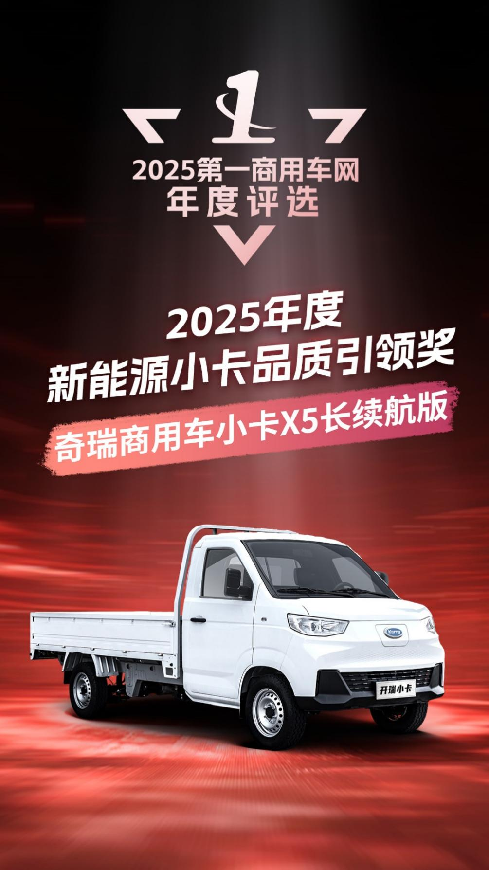 奇瑞商用车小卡X5长续航版斩获“年度新能源小卡品质引领奖”2.png