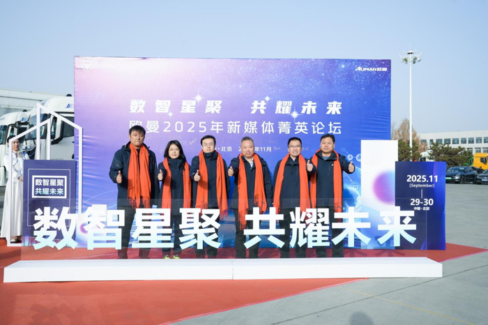 2025年11月30日，以“数智星聚 共耀未来”为主题的欧曼2025年新媒体菁英论坛在北京怀柔举办。欧曼业务新媒体运营头部经销商齐聚北京超级卡车体验中心，复盘数字营销转型历程，共享从线上要销量经验，探讨线上助销对品牌销量增长的实际价值，深入交流2026年业务发展方向