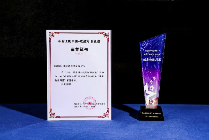 比亚迪轿卡T4荣膺2025车轮上的中国“城市物流利器”称号.png