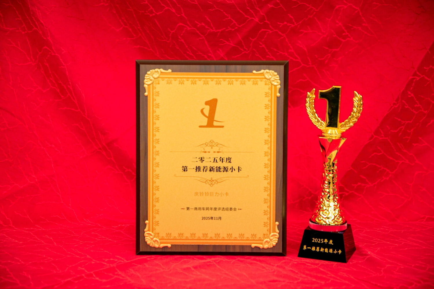 庆铃铃巨力斩获“年度第一推荐新能源小卡”大奖11.jpg
