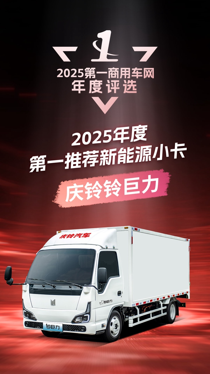 庆铃铃巨力斩获“年度第一推荐新能源小卡”大奖12.png