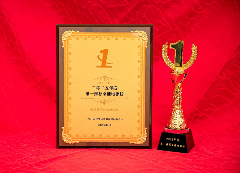 德纳EP9D斩获“年度第一推荐全能电驱桥”大奖.png