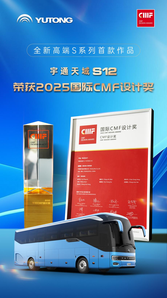 东方美学再获世界认可！宇通天域S12荣获国际CMF设计奖1.png