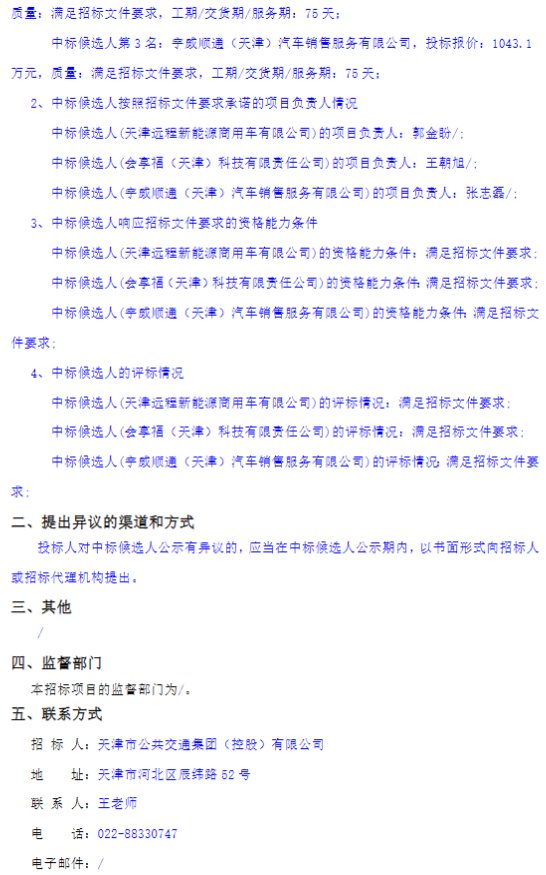 1月10日，天津市公共交通集团（控股）有限公司 2026年新能源车辆购置项目二中标候选人公示发布。