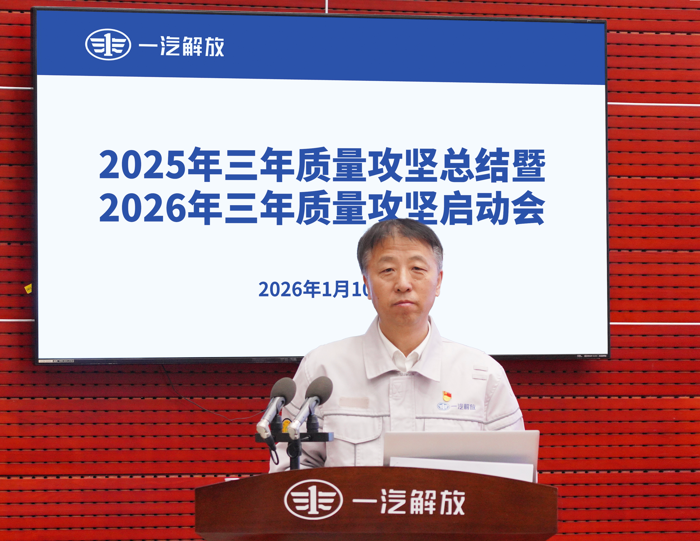 一汽解放召开2026年三年质量攻坚启动会3.png
