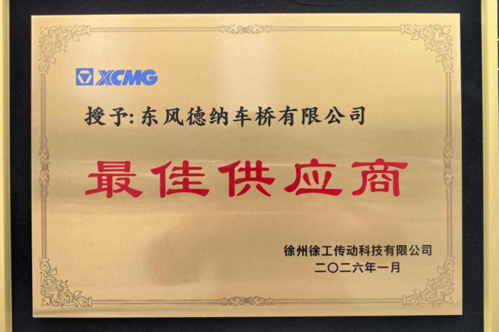 ！东风德纳车桥荣获徐工传动2025年度“最佳供应商”2.png