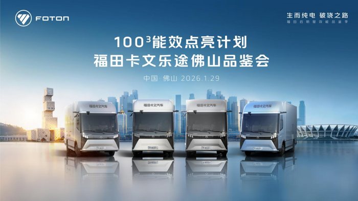 智领绿运 效赢广佛！福田卡文100³行动赋能物流升级1.png