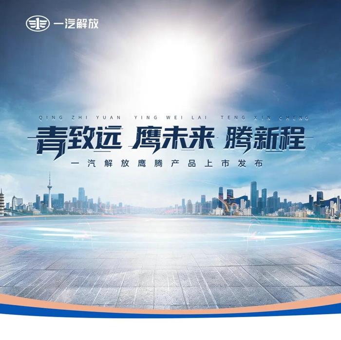 3月7日，以“青致远 鹰未来 腾新程”为主题的一汽解放鹰腾产品上市发布会在无锡、成都、商丘三地同步举行。一汽解放党委副书记、工会主席王浩，党委委员、总经理助理兼动力总成事业部党委书记、总经理董亚洲在无锡主会场出席活动。一汽解放青汽公司、营销总部、动力总成事业部、解放绿动等相关单位领导、核心经销商代表、物流企业用户代表及行业媒体嘉宾齐聚三地会场，共同见证鹰阵系列产品迈向新阶段的里程碑时刻