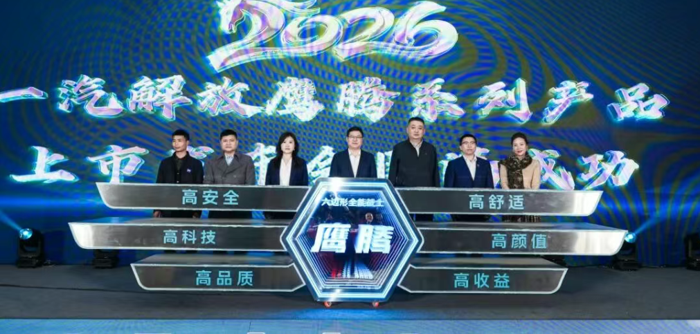 3月7日，以“青致远 鹰未来 腾新程”为主题的一汽解放鹰腾产品上市发布会在无锡、成都、商丘三地同步举行。一汽解放党委副书记、工会主席王浩，党委委员、总经理助理兼动力总成事业部党委书记、总经理董亚洲在无锡主会场出席活动。一汽解放青汽公司、营销总部、动力总成事业部、解放绿动等相关单位领导、核心经销商代表、物流企业用户代表及行业媒体嘉宾齐聚三地会场，共同见证鹰阵系列产品迈向新阶段的里程碑时刻