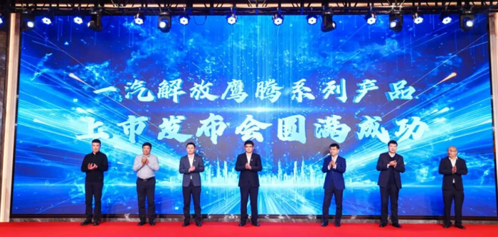 3月7日，以“青致远 鹰未来 腾新程”为主题的一汽解放鹰腾产品上市发布会在无锡、成都、商丘三地同步举行。一汽解放党委副书记、工会主席王浩，党委委员、总经理助理兼动力总成事业部党委书记、总经理董亚洲在无锡主会场出席活动。一汽解放青汽公司、营销总部、动力总成事业部、解放绿动等相关单位领导、核心经销商代表、物流企业用户代表及行业媒体嘉宾齐聚三地会场，共同见证鹰阵系列产品迈向新阶段的里程碑时刻