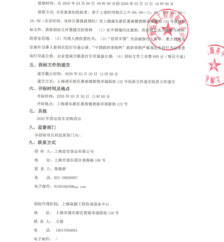 近日，2026年营运客车采购项目招标公告发布，招标人为上海益安客运有限公司，项目预算为144万元，招标方式为公开招标。获取招标文件的截止时间为2026年3月13日16:00，投标文件递交与开标的截止时间均为2026年3月30日13:00。