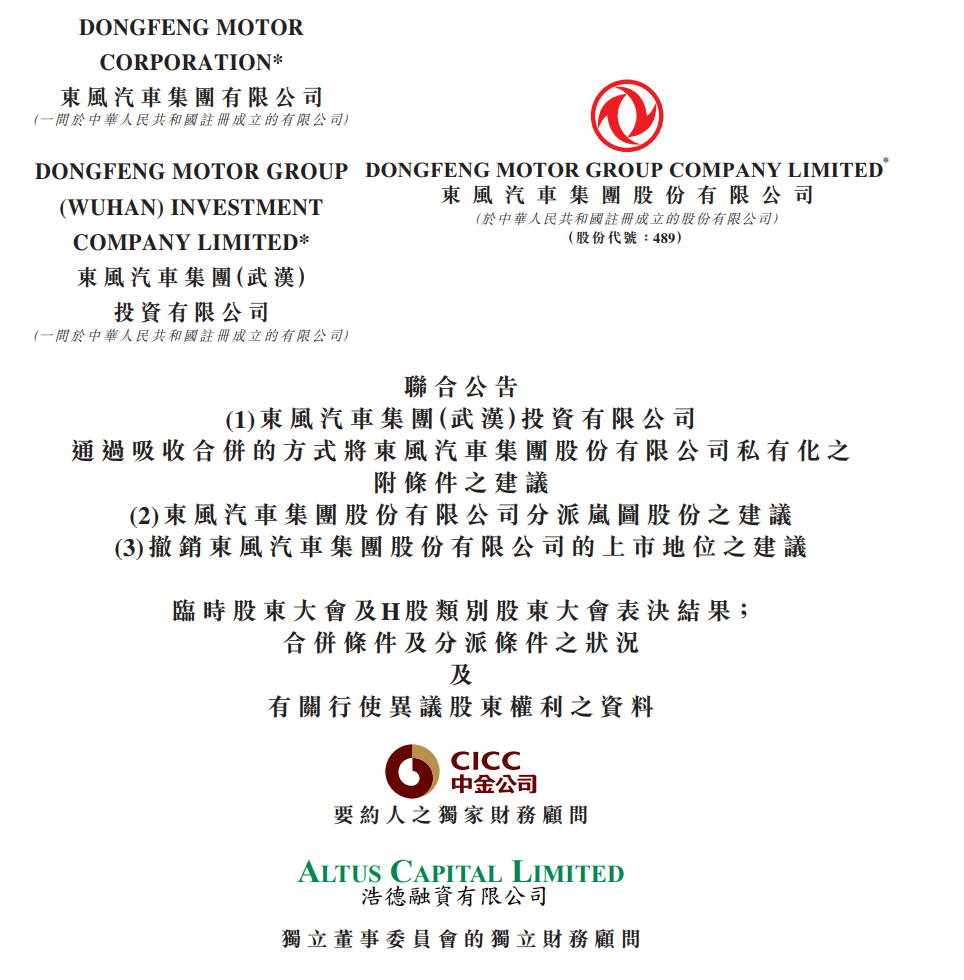 东风集团股份（0489.HK）资本重组方案获高票通过1.png