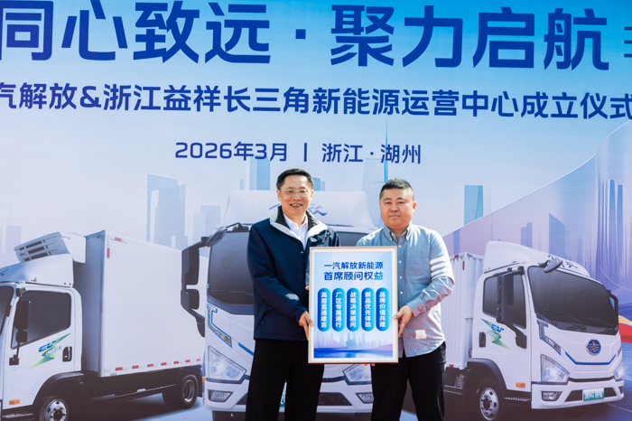 3月10日，一汽解放与浙江益祥长三角新能源运营中心成立仪式在湖州隆重举行。