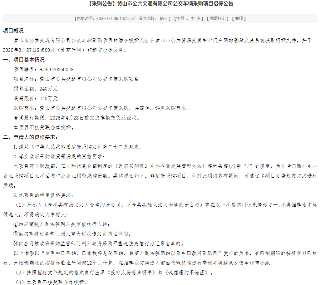 3月6日，黄山市公共交通有限公司公交车辆采购项目招标公告发布。预算金额为240万元，划分1个标段，采购需求为4辆6米级公交车。