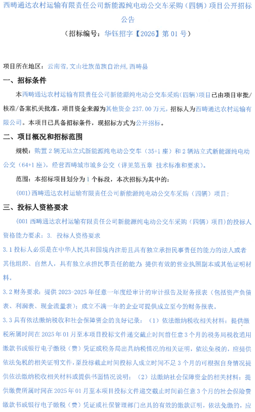 3月12日，西畴通达农村运输有限责任公司新能源纯电动公交车采购（四辆）项目公开招标公告发布。预算资金237万元，购置2辆无站立式新能源纯电动公交车（35+1座）和2辆站立式新能源纯电动公交车（64+1座），经营西畴城市公交，划分1个标段。