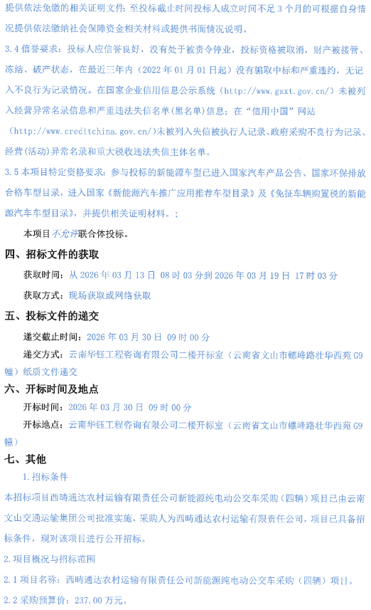 3月12日，西畴通达农村运输有限责任公司新能源纯电动公交车采购（四辆）项目公开招标公告发布。预算资金237万元，购置2辆无站立式新能源纯电动公交车（35+1座）和2辆站立式新能源纯电动公交车（64+1座），经营西畴城市公交，划分1个标段。