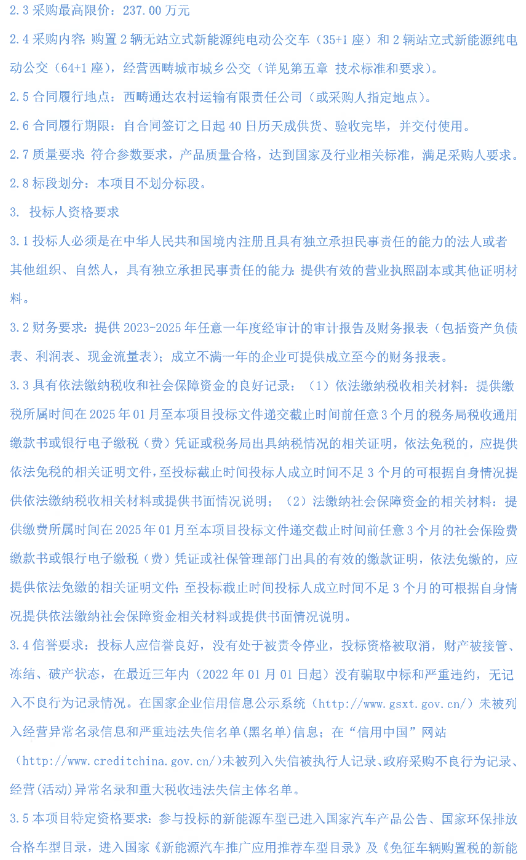 3月12日，西畴通达农村运输有限责任公司新能源纯电动公交车采购（四辆）项目公开招标公告发布。预算资金237万元，购置2辆无站立式新能源纯电动公交车（35+1座）和2辆站立式新能源纯电动公交车（64+1座），经营西畴城市公交，划分1个标段。