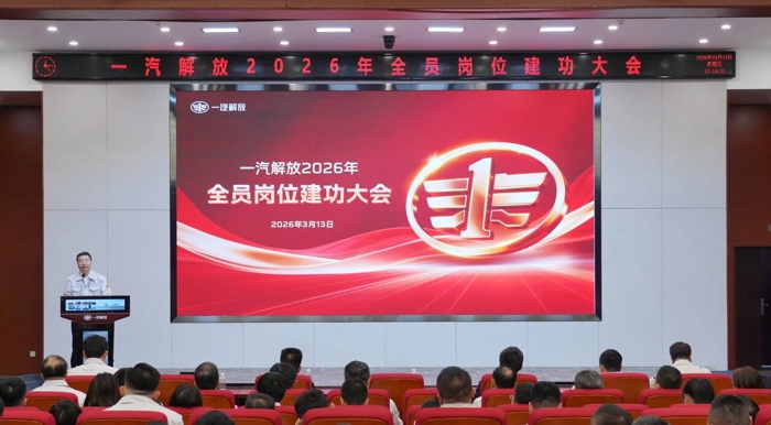 一汽解放召开2026年全员岗位建功大会1.jpg