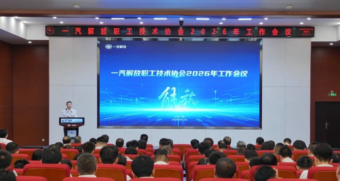 一汽解放职工技术协会召开2026年工作会议.jpg 一汽解放职工技术协会召开2026年工作会议.jpg
