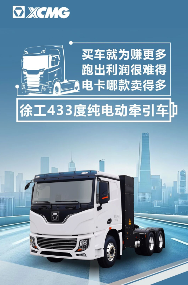 徐工433度纯电动牵引车销量领先1.png