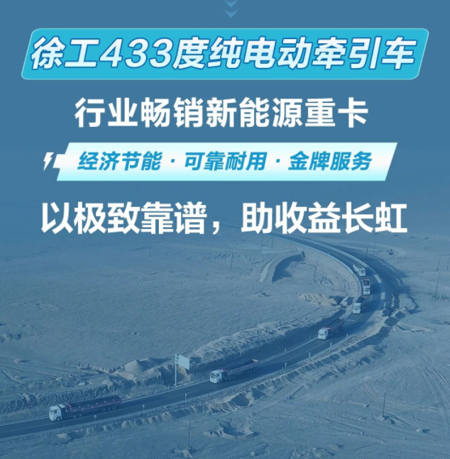 徐工433度纯电动牵引车销量领先6.png