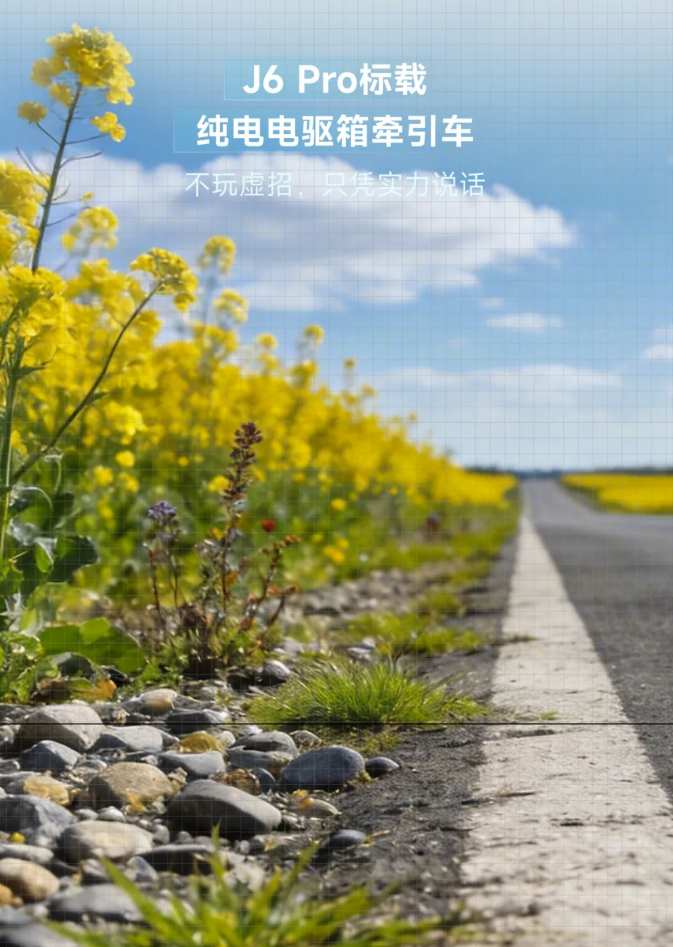 J6 Pro标载纯电不玩虚招，凭实力说话！10.png
