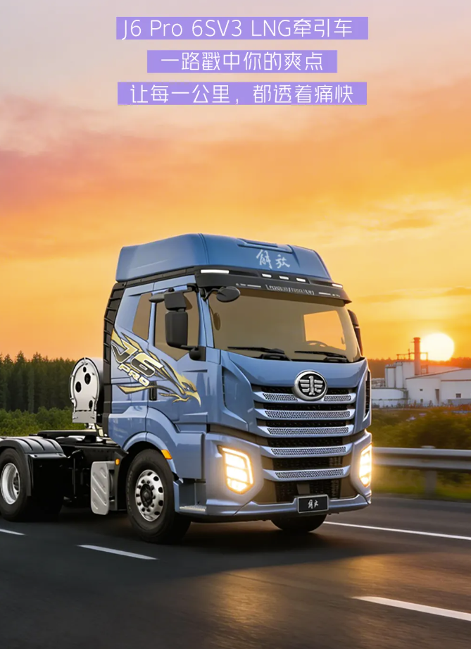 J6 Pro 6SV3 LNG牵引车12.png