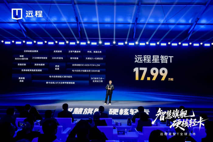 远程星智T全球上市，重塑城际重货市场格局3.png
