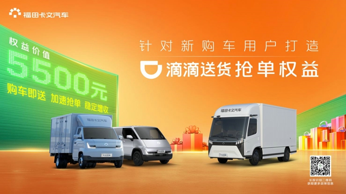 福田卡文汽车赠滴滴送货抢单权益套餐.jpg