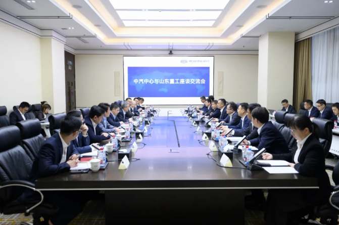 山东重工与中汽中心深化战略合作.png