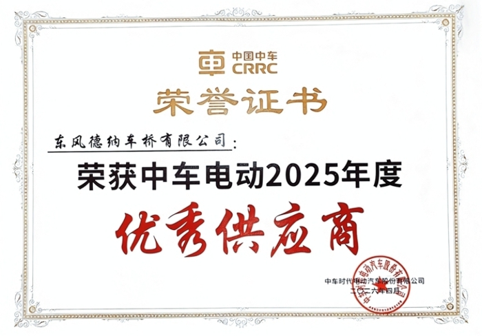 东风德纳连续第十年获评中车电动“优秀供应商”.jpg
