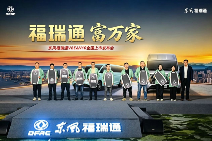 东风福瑞通V8E&V10全国重磅上市发布5.jpg
