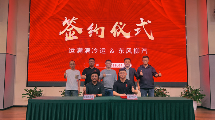 东风柳汽与运满满冷运达成战略合作.png