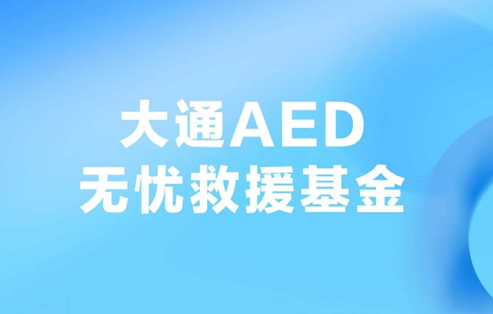 大通启动AED公益基金2.png