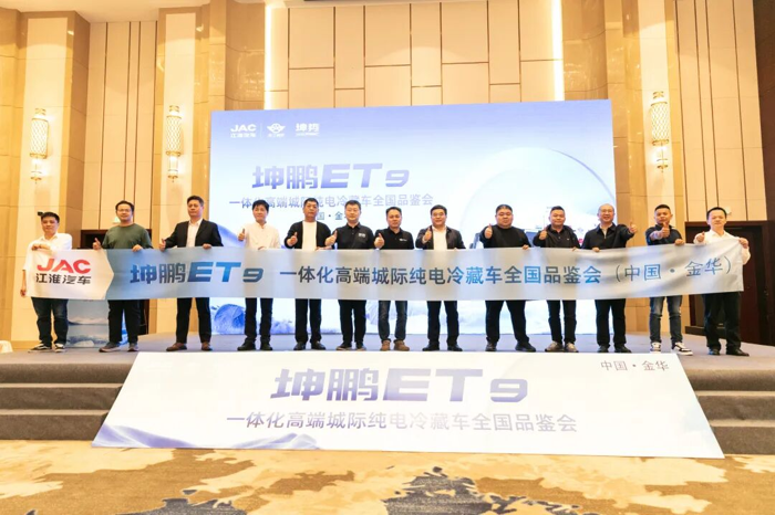 江淮坤鹏ET9全国品鉴会金华举办.png