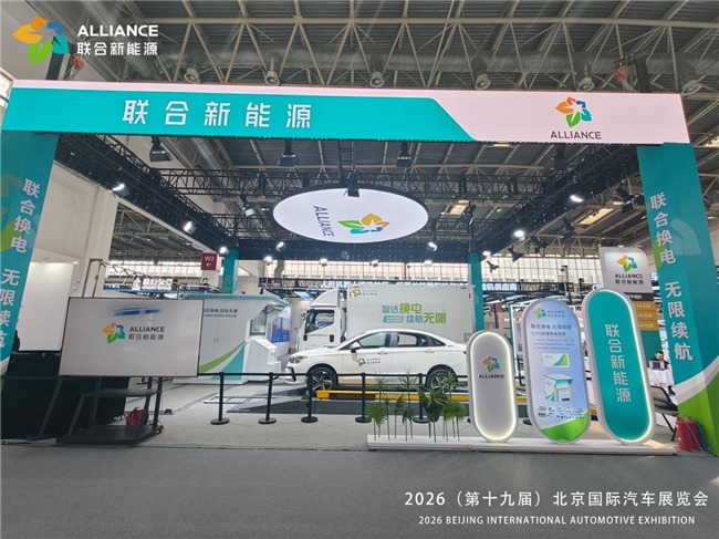 联合新能源亮相北京车展，“前端换电”引发高度关注.jpeg
