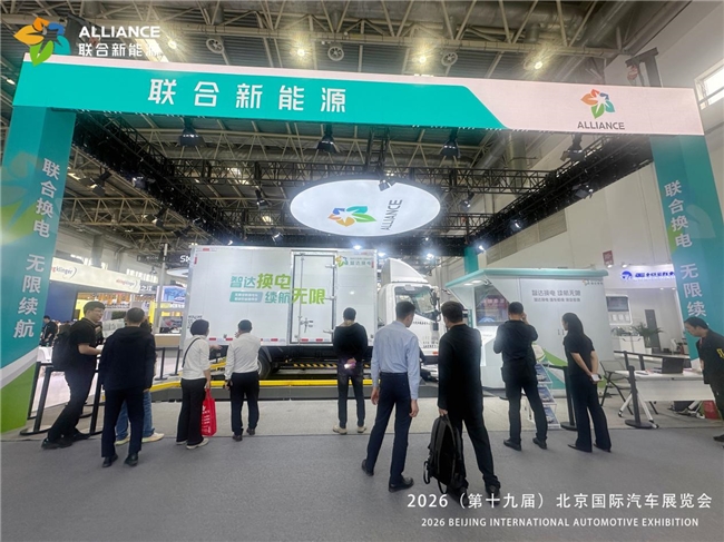联合新能源亮相北京车展，“前端换电”引发高度关注4.jpeg