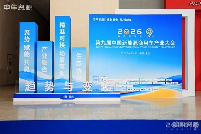 2026第五届中国新能源重卡产业大会推动行业智能发展.png