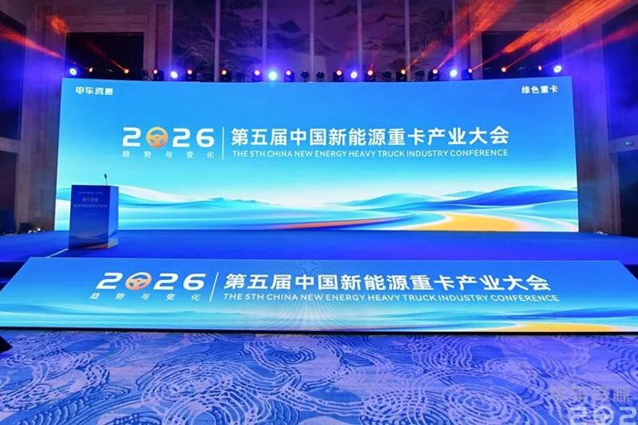 2026第五届中国新能源重卡产业大会推动行业智能发展2.png