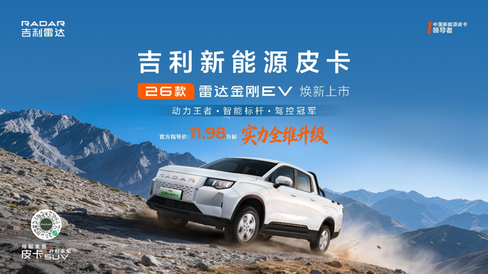 2026款吉利雷达金刚EV 北京车展正式上市·.png