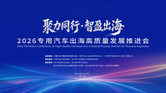 2026梁山专用车出海论坛四大亮点2.png