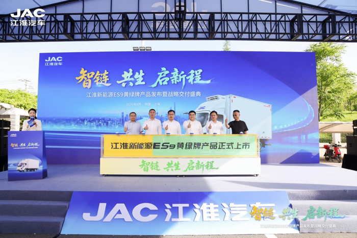 江淮新能源ES9黄绿牌产品发布暨战略交付盛典顺利举行.png