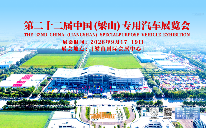 第22届中国（梁山）专用汽车展览会正式启动3.png