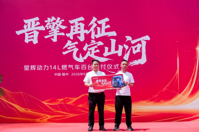 【新闻稿】欧曼星辉动力14L燃气车山西交付(1)273.png