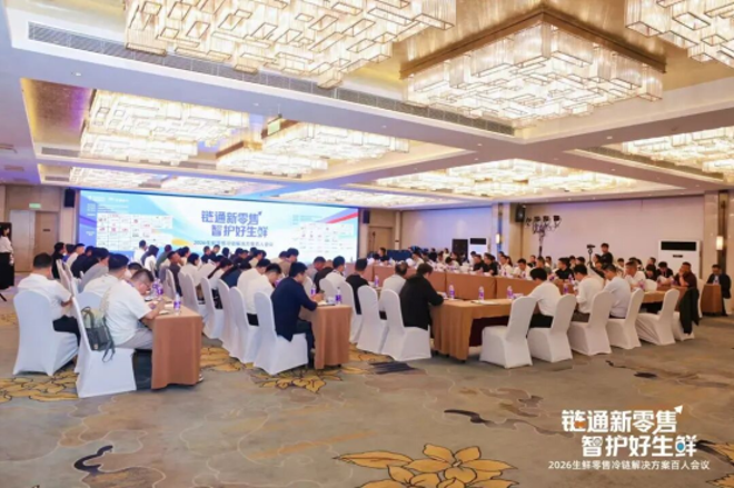 通稿-2026生鲜零售冷链解决方案百人会议在郑州召开(2)24.png