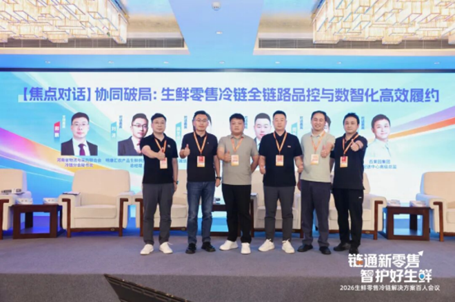通稿-2026生鲜零售冷链解决方案百人会议在郑州召开(2)2366.png
