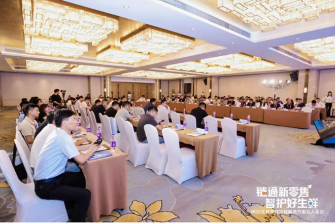 通稿-2026生鲜零售冷链解决方案百人会议在郑州召开(2)2858.png